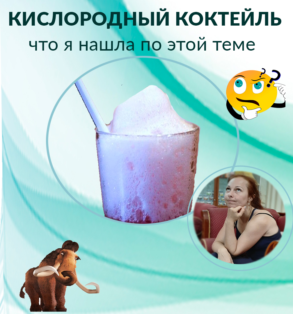 Кислородный коктейль для чего. Кислородный коктейль. Кислородные коктейли и стресс.