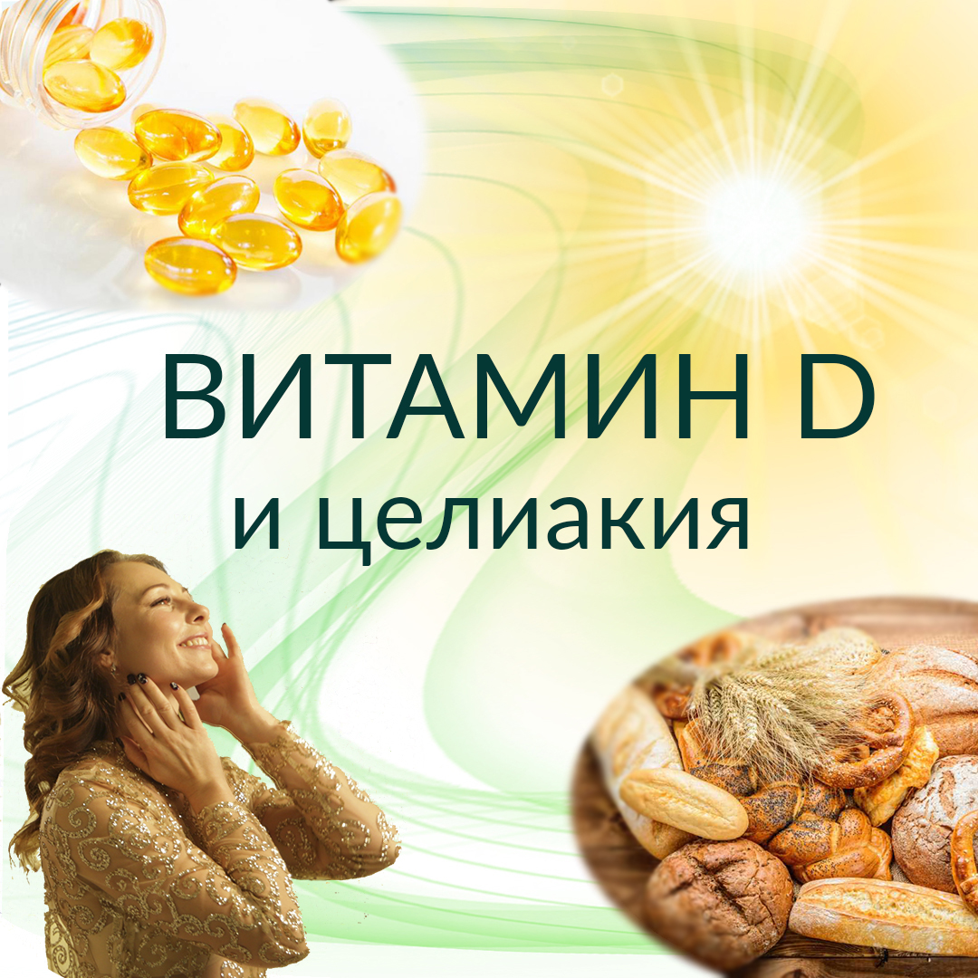 Витамин D и целиакия