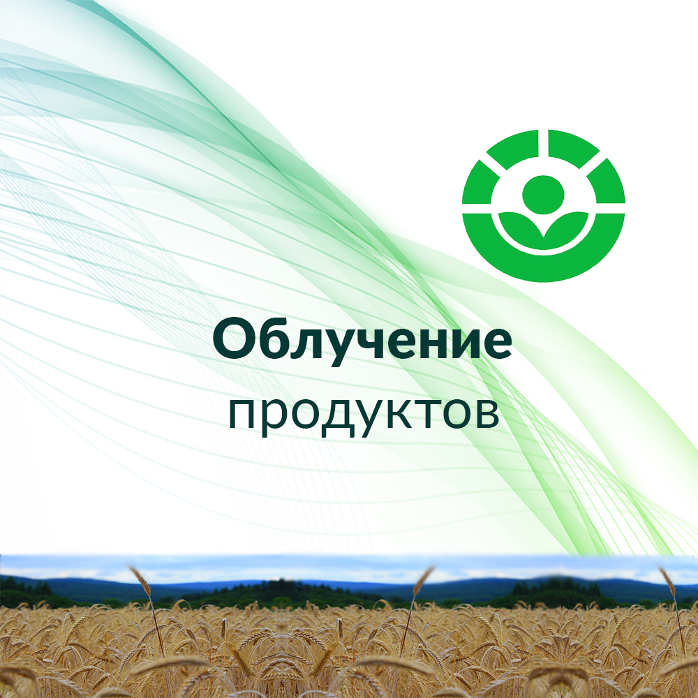 Облучение продуктов