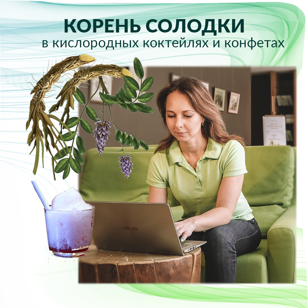 Корень солодки в кислородных коктейлях и конфетах